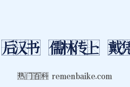 后汉书·儒林传上·戴凭是什么意思的图片